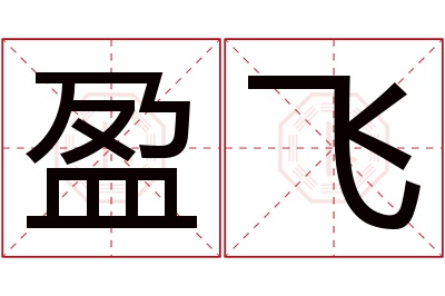 盈飞名字寓意