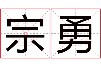 宗勇名字寓意