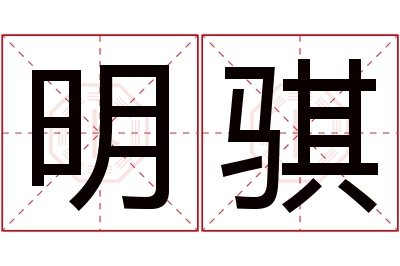 明骐名字寓意