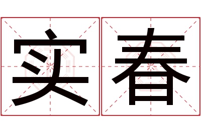 实春名字寓意