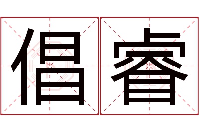 倡睿名字寓意