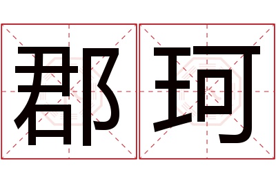 郡珂名字寓意