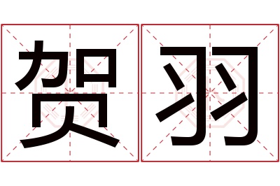 贺羽名字寓意