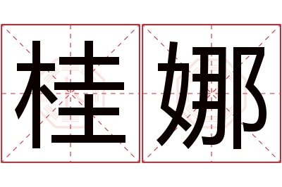 桂娜名字寓意