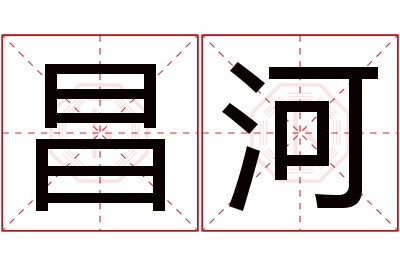 昌河名字寓意