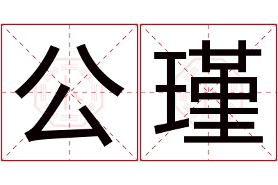 公瑾名字寓意