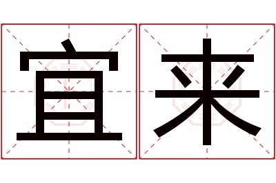 宜来名字寓意