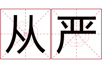 从严名字寓意