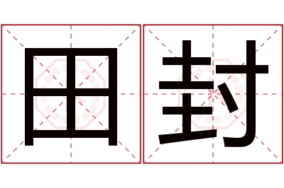 田封名字寓意