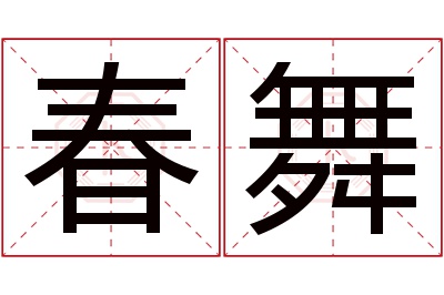 春舞名字寓意