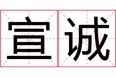 宣诚名字寓意