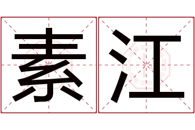 素江名字寓意