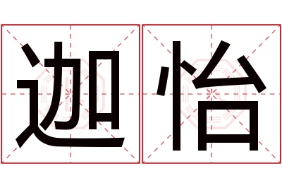 迦怡名字寓意