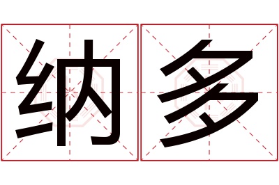 纳多名字寓意