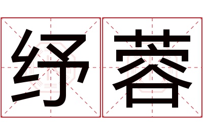 纾蓉名字寓意