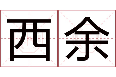 西余名字寓意