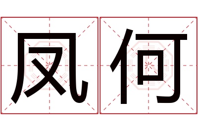 凤何名字寓意