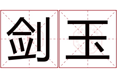 剑玉名字寓意