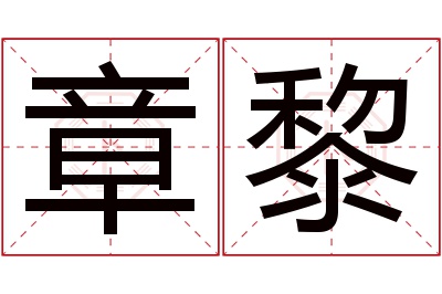 章黎名字寓意