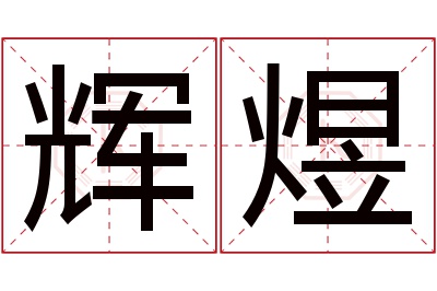 辉煜名字寓意