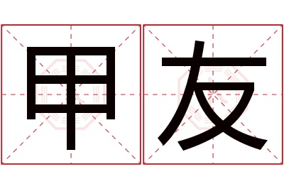 甲友名字寓意