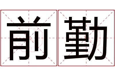 前勤名字寓意