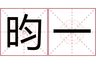 昀一名字寓意