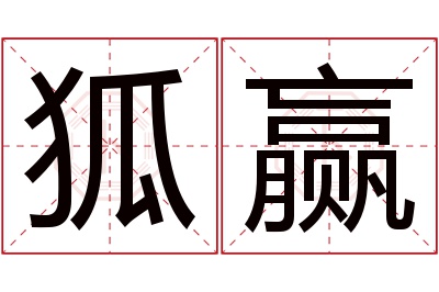 狐赢名字寓意