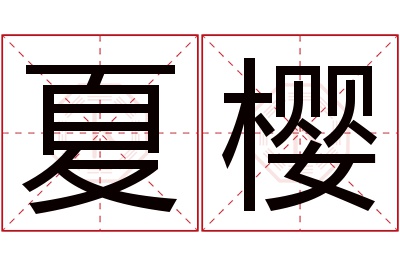 夏樱名字寓意 夏樱名字寓意