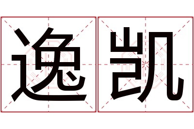 逸凯名字寓意