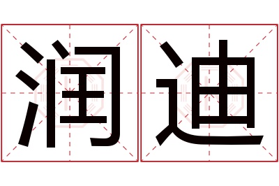 润迪名字寓意