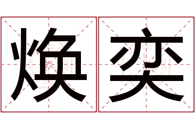 焕奕名字寓意