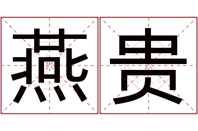 燕贵名字寓意