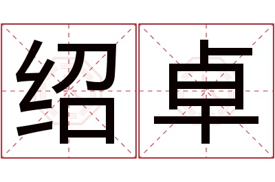 绍卓名字寓意