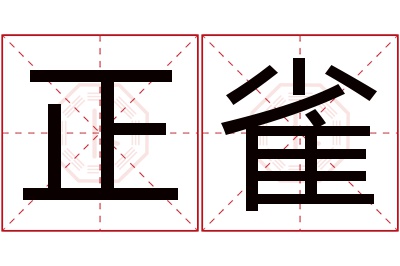 正雀名字寓意