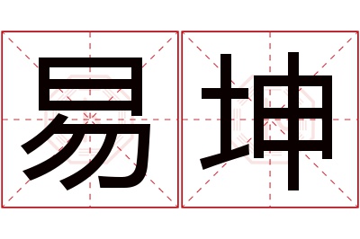 易坤名字寓意