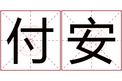 付安名字寓意