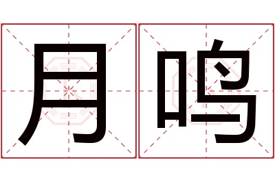 月鸣名字寓意