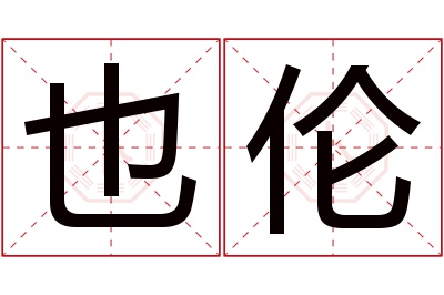 也伦名字寓意