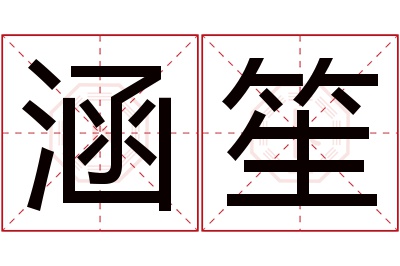 涵笙名字寓意