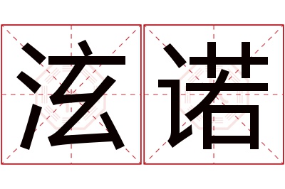 泫诺名字寓意