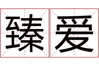 臻爱名字寓意