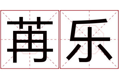 苒乐名字寓意