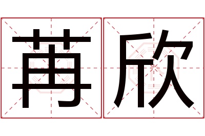 苒欣名字寓意