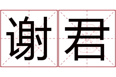 谢君名字寓意