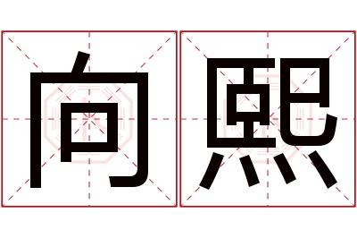 向熙名字寓意