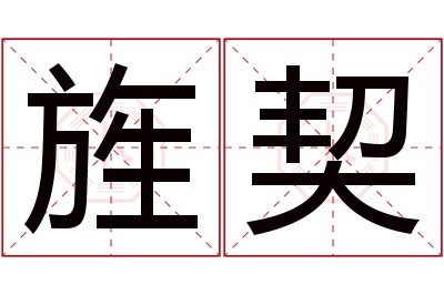 旌契名字寓意