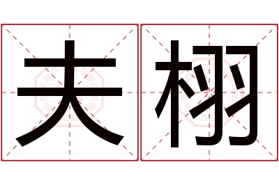 夫栩名字寓意