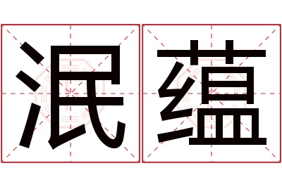 泯蕴名字寓意