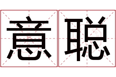 意聪名字寓意